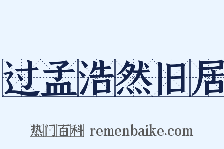 过孟浩然旧居是什么意思的图片